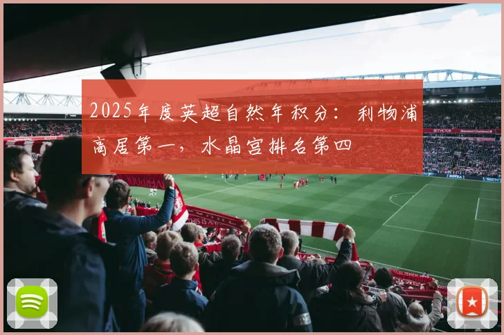 2025年度英超自然年积分：利物浦高居第一，水晶宫排名第四