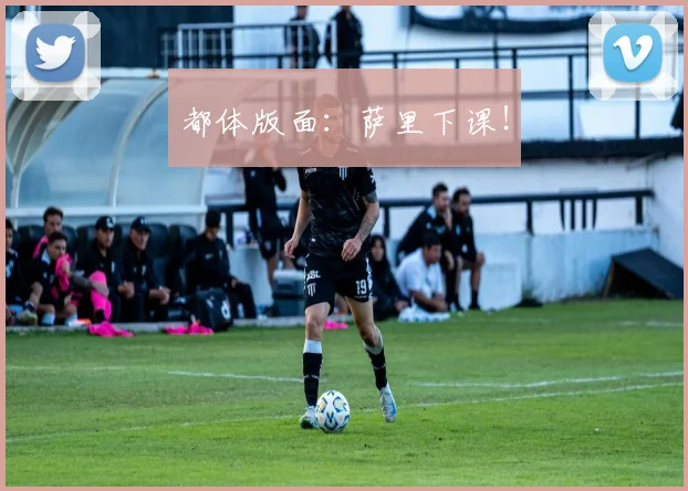 都体版面：萨里下课！