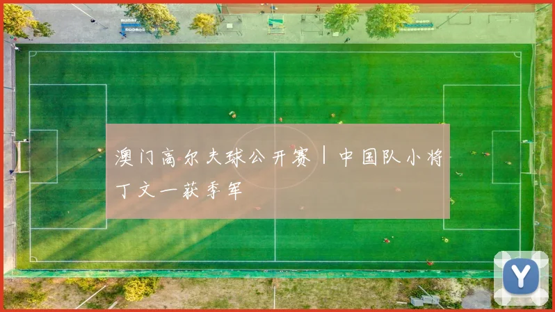 澳门高尔夫球公开赛｜中国队小将丁文一获季军