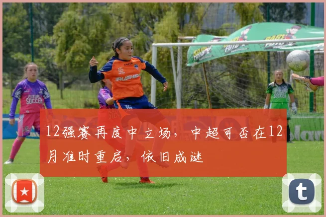 12强赛再度中立场，中超可否在12月准时重启，依旧成谜