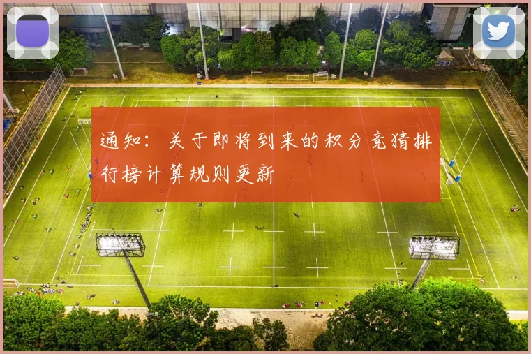 通知：关于即将到来的积分竞猜排行榜计算规则更新
