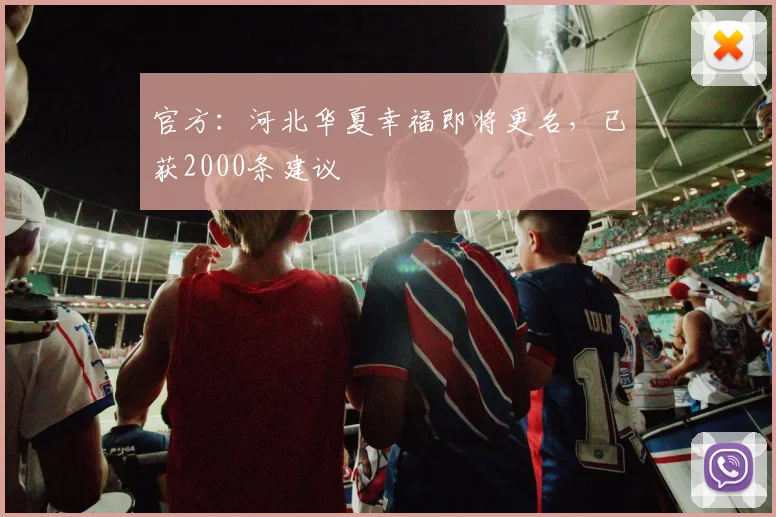 官方：河北华夏幸福即将更名，已获2000条建议