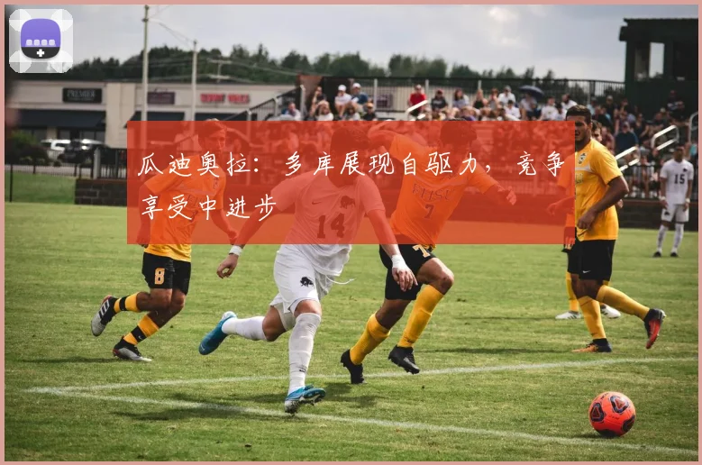 瓜迪奥拉：多库展现自驱力，竞争享受中进步