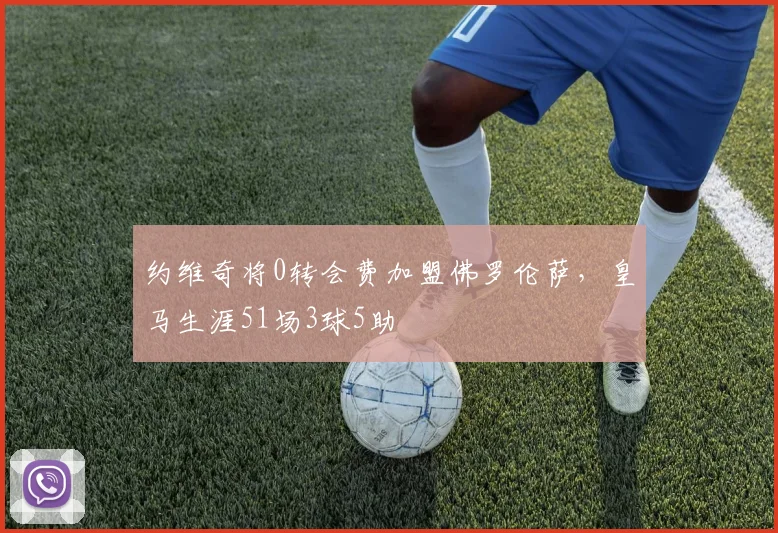 约维奇将0转会费加盟佛罗伦萨，皇马生涯51场3球5助