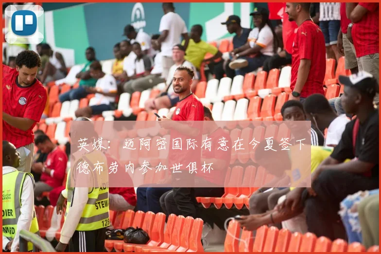 英媒：迈阿密国际有意在今夏签下德布劳内参加世俱杯