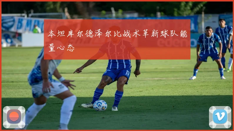 本坦库尔德泽尔比战术革新球队能量心态