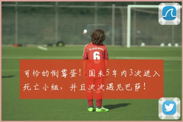 可怜的倒霉蛋！国米5年内3次进入死亡小组，并且次次遇见巴萨！