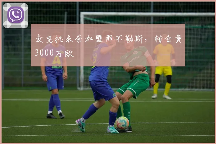 麦克托米奈加盟那不勒斯，转会费3000万欧