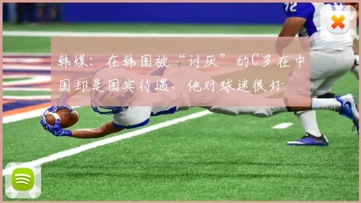 韩媒：在韩国被“讨厌”的C罗在中国却是国宾待遇，他对球迷很好