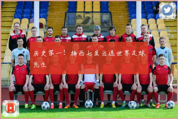 历史第一！梅西七度当选世界足球先生