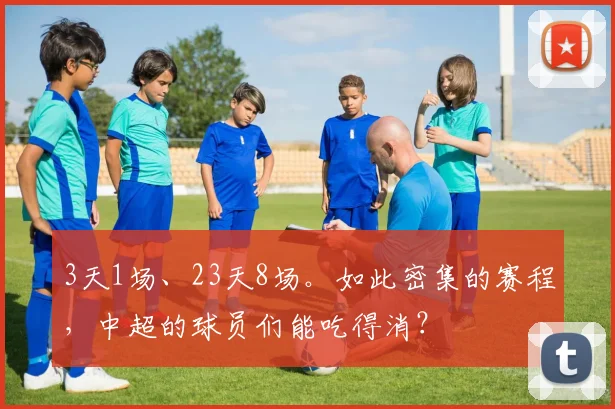 3天1场、23天8场。如此密集的赛程，中超的球员们能吃得消？