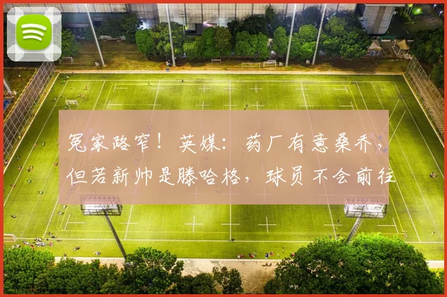冤家路窄！英媒：药厂有意桑乔，但若新帅是滕哈格，球员不会前往