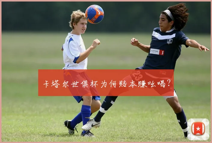 卡塔尔世俱杯为何赔本赚吆喝？