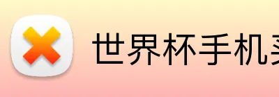 世界杯手机买球网站 Logo